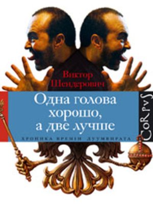 cover image of Одна голова хорошо, а две лучше